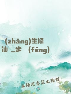 長(zhǎng)生修仙錄