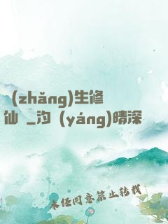 長(zhǎng)生修仙錄