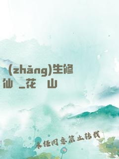 長(zhǎng)生修仙錄