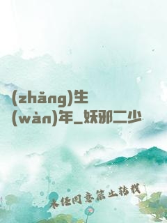長(zhǎng)生億萬(wàn)年