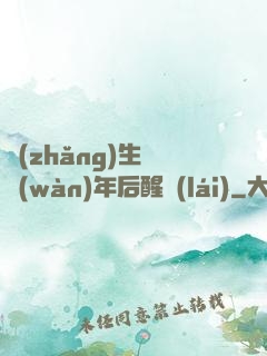 長(zhǎng)生億萬(wàn)年后醒來(lái)
