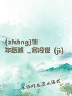 長(zhǎng)生億萬年后醒來