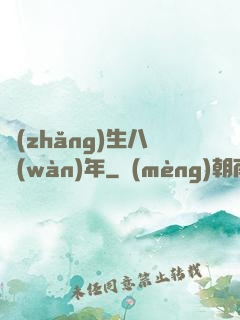 長(zhǎng)生八萬(wàn)年