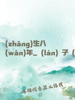 長(zhǎng)生八萬(wàn)年