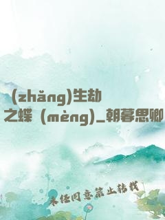 長(zhǎng)生劫之蝶夢(mèng)