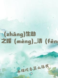 長(zhǎng)生劫之蝶夢(mèng)