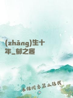 長(zhǎng)生十億年