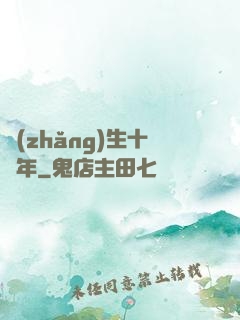 長(zhǎng)生十億年