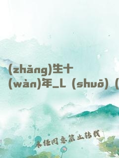 長(zhǎng)生十萬(wàn)年