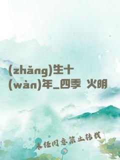長(zhǎng)生十萬(wàn)年