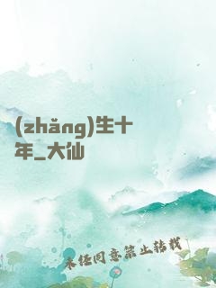 長(zhǎng)生十萬年