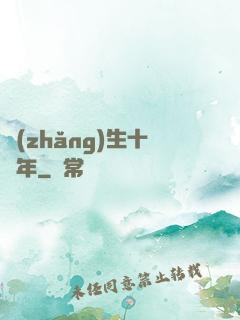 長(zhǎng)生十萬年