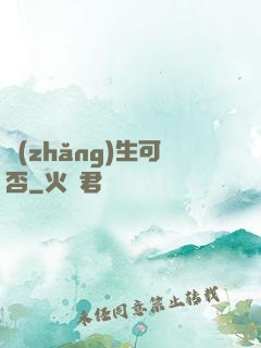 長(zhǎng)生可否