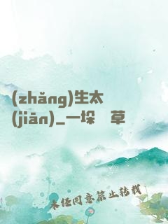 長(zhǎng)生太監(jiān)