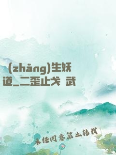 長(zhǎng)生妖道