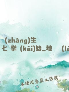 長(zhǎng)生從七傷拳開(kāi)始