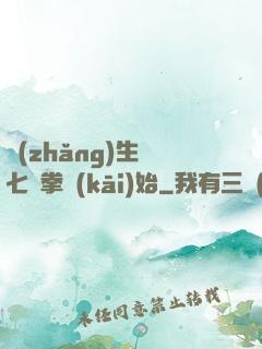 長(zhǎng)生從七傷拳開(kāi)始