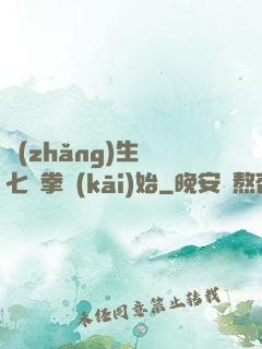 長(zhǎng)生從七傷拳開(kāi)始