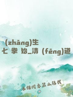 長(zhǎng)生從七傷拳開始