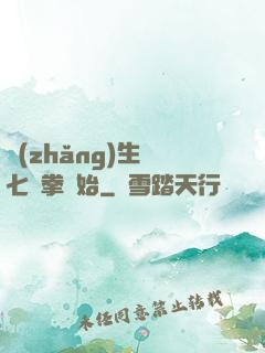長(zhǎng)生從七傷拳開始