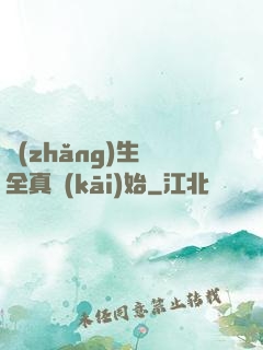 長(zhǎng)生從全真開(kāi)始