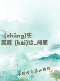 長(zhǎng)生從娶妻開(kāi)始