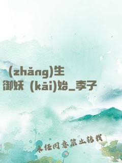 長(zhǎng)生從御妖開(kāi)始