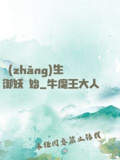 長(zhǎng)生從御妖開始