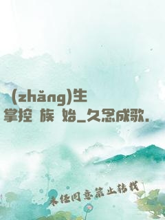 長(zhǎng)生從掌控蟲族開始