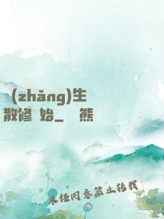 長(zhǎng)生從散修開始