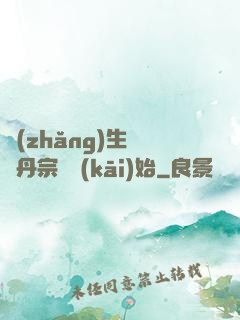 長(zhǎng)生從煉丹宗師開(kāi)始