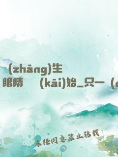 長(zhǎng)生從眼睛異變開(kāi)始