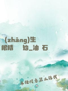 長(zhǎng)生從眼睛異變開始