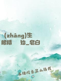 長(zhǎng)生從眼睛異變開始
