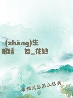長(zhǎng)生從眼睛異變開始