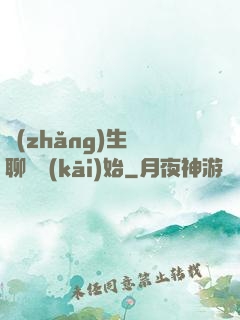 長(zhǎng)生從聊齋開(kāi)始