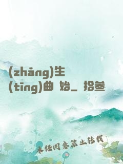 長(zhǎng)生從聽(tīng)曲開始