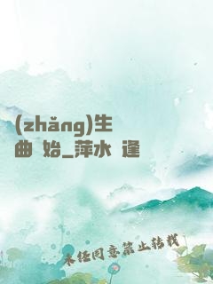 長(zhǎng)生從聽曲開始