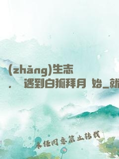長(zhǎng)生志異，從遇到白狐拜月開始