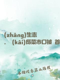長(zhǎng)生志異，開(kāi)局菜市口被斬首