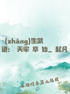 長(zhǎng)生武道：從天牢獄卒開始
