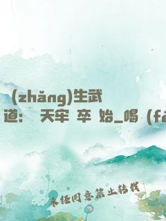 長(zhǎng)生武道：從天牢獄卒開始