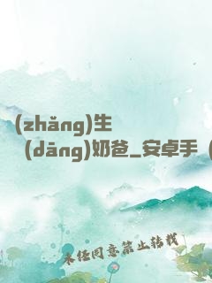 長(zhǎng)生歸來當(dāng)奶爸
