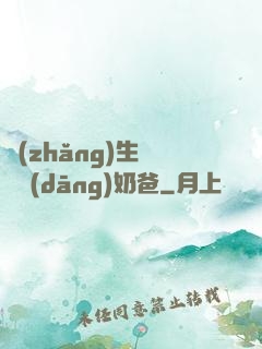 長(zhǎng)生歸來當(dāng)奶爸