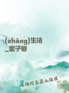 長(zhǎng)生法師