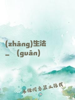 長(zhǎng)生法師