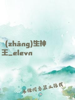長(zhǎng)生神王