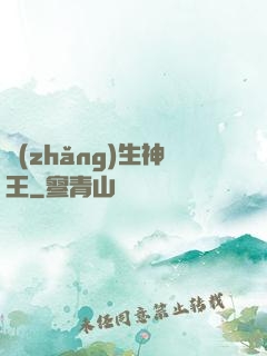 長(zhǎng)生神王