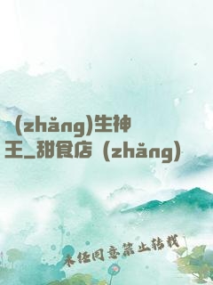 長(zhǎng)生神王