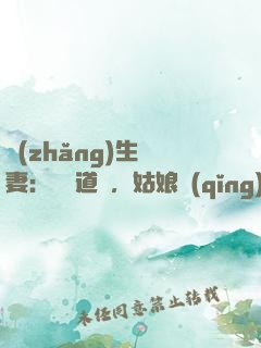 長(zhǎng)生納妻：廣納道侶，姑娘請(qǐng)留步